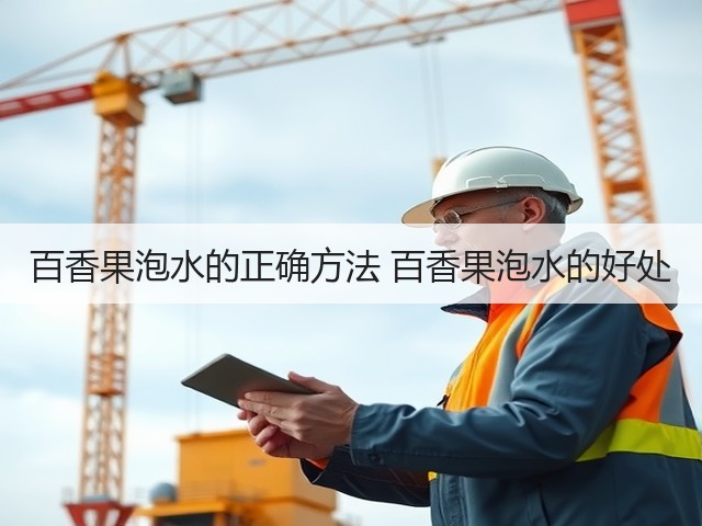 百香果泡水的正确方法 百香果泡水的好处(图2) 百香果泡水的正确方法 百香果泡水的好处(图2)