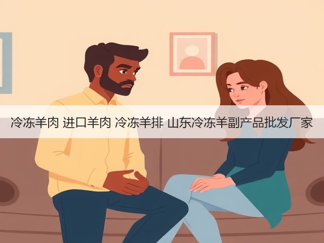 冷冻羊肉 进口羊肉 冷冻羊排 山东冷冻羊副产品批发厂家(图3) 冷冻羊肉 进口羊肉 冷冻羊排 山东冷冻羊副产品批发厂家(图3)