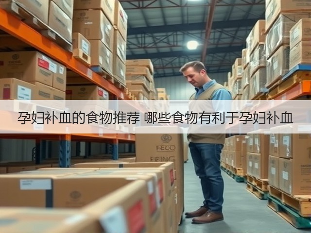 孕妇补血的食物推荐 哪些食物有利于孕妇补血(图2) 孕妇补血的食物推荐 哪些食物有利于孕妇补血(图2)