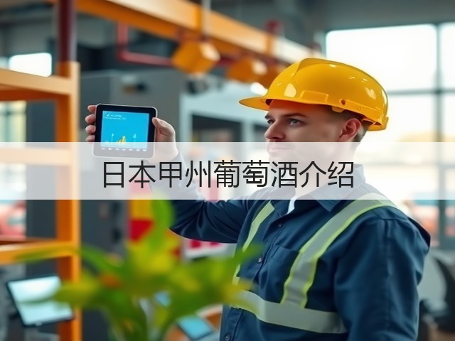 日本甲州葡萄酒介绍(图2)