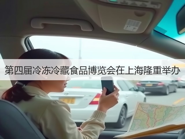 第四届冷冻冷藏食品博览会在上海隆重举办(图2) 第四届冷冻冷藏食品博览会在上海隆重举办(图2)