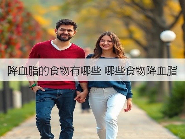 降血脂的食物有哪些 哪些食物降血脂(图1) 降血脂的食物有哪些 哪些食物降血脂(图1)