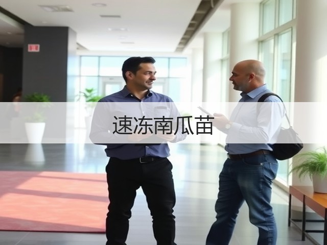 速冻南瓜苗(图1)
