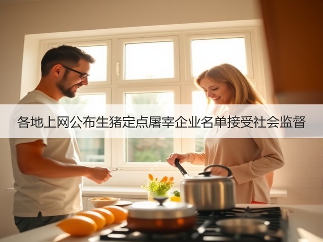 各地上网公布生猪定点屠宰企业名单接受社会监督(图2) 各地上网公布生猪定点屠宰企业名单接受社会监督(图2)