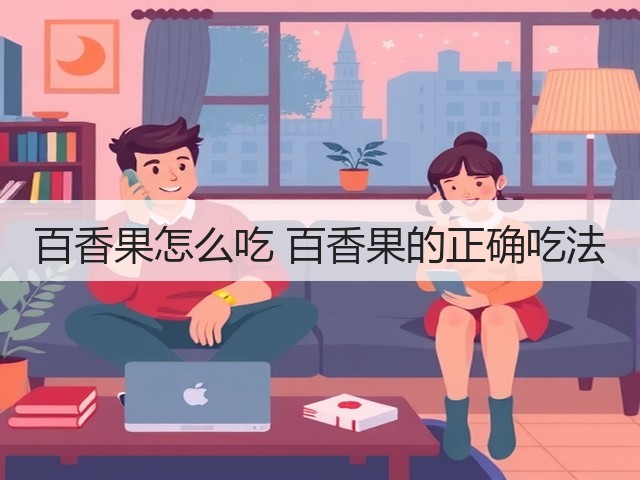 百香果怎么吃 百香果的正确吃法(图1) 百香果怎么吃 百香果的正确吃法(图1)