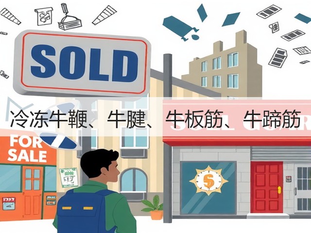 冷冻牛鞭、牛腱、牛板筋、牛蹄筋(图2) 冷冻牛鞭、牛腱、牛板筋、牛蹄筋(图2)