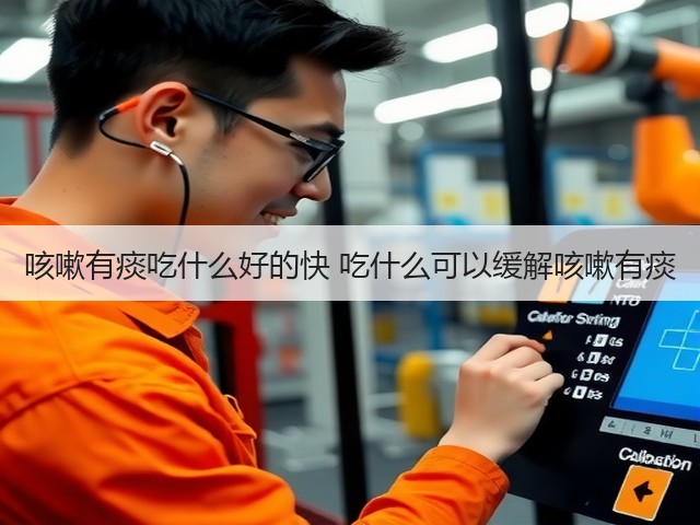 咳嗽有痰吃什么好的快 吃什么可以缓解咳嗽有痰(图1) 咳嗽有痰吃什么好的快 吃什么可以缓解咳嗽有痰(图1)