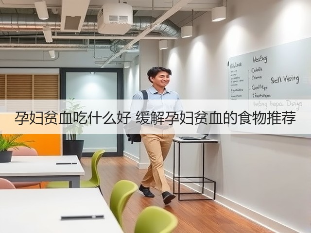 孕妇贫血吃什么好 缓解孕妇贫血的食物推荐(图2) 孕妇贫血吃什么好 缓解孕妇贫血的食物推荐(图2)