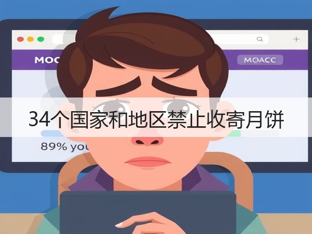 34个国家和地区禁止收寄月饼(图2) 34个国家和地区禁止收寄月饼(图2)