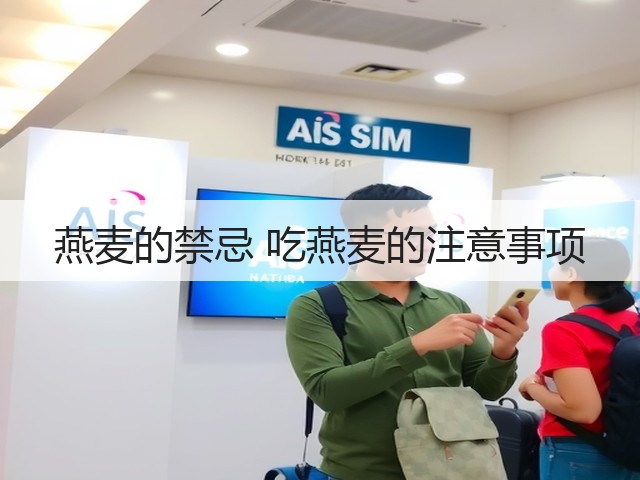 燕麦的禁忌 吃燕麦的注意事项(图3) 燕麦的禁忌 吃燕麦的注意事项(图3)
