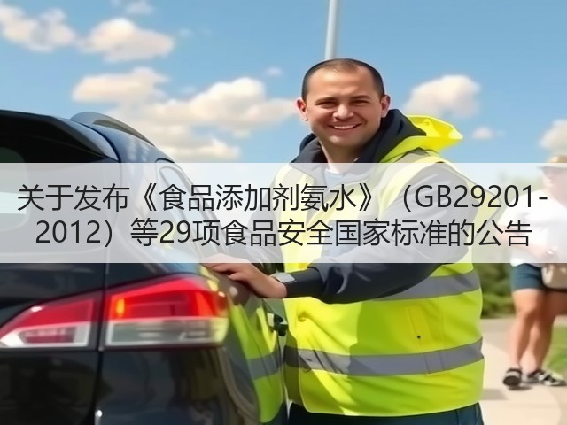 关于发布《食品添加剂氨水》(GB29201-2012)等29项食品安全国家标准的公告(图2) 关于发布《食品添加剂氨水》(GB29201-2012)等29项食品安全国家标准的公告(图2)