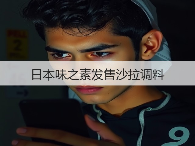 日本味之素发售沙拉调料(图3)