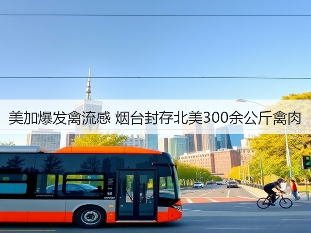 美加爆发禽流感 烟台封存北美300余公斤禽肉(图1) 美加爆发禽流感 烟台封存北美300余公斤禽肉(图1)