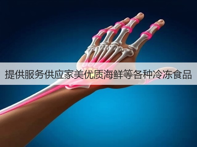 提供服务供应家美优质海鲜等各种冷冻食品(图1) 提供服务供应家美优质海鲜等各种冷冻食品(图1)
