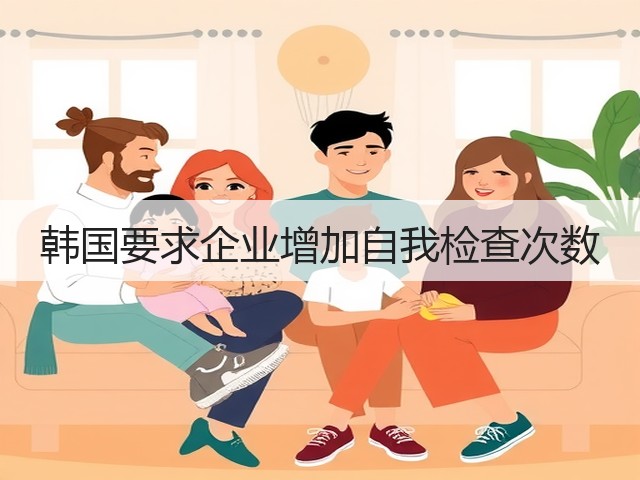 韩国要求企业增加自我检查次数(图3)