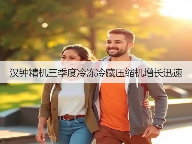 汉钟精机三季度冷冻冷藏压缩机增长迅速(图1) 汉钟精机三季度冷冻冷藏压缩机增长迅速(图1)