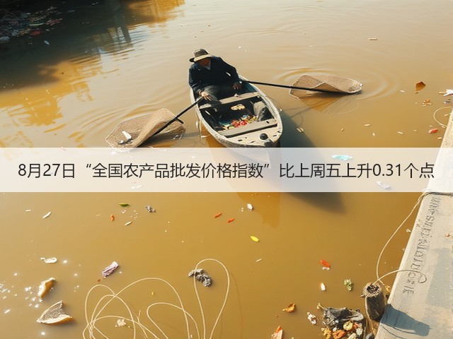 8月27日“全国农产品批发价格指数”比上周五上升0.31个点(图1)