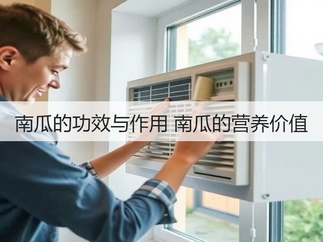 南瓜的功效与作用 南瓜的营养价值(图2) 南瓜的功效与作用 南瓜的营养价值(图2)