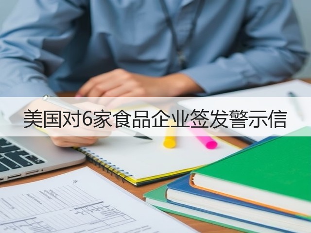 美国对6家食品企业签发警示信(图2) 美国对6家食品企业签发警示信(图2)