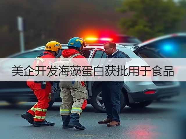 美企开发海藻蛋白获批用于食品(图2) 美企开发海藻蛋白获批用于食品(图2)