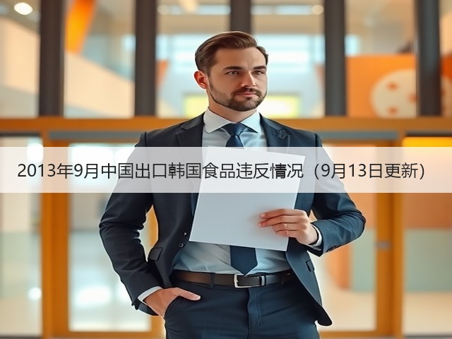 2013年9月中国出口韩国食品违反情况（9月13日更新）(图2)