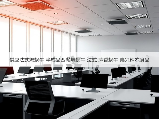 供应法式焗蜗牛 半成品西餐焗蜗牛 法式 蒜香蜗牛 嘉兴速冻食品(图3) 供应法式焗蜗牛 半成品西餐焗蜗牛 法式 蒜香蜗牛 嘉兴速冻食品(图3)