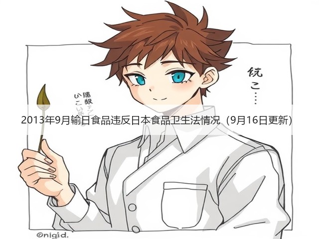 2013年9月输日食品违反日本食品卫生法情况（9月16日更新）(图2)