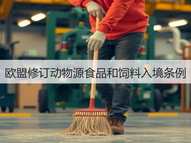 欧盟修订动物源食品和饲料入境条例(图2) 欧盟修订动物源食品和饲料入境条例(图2)
