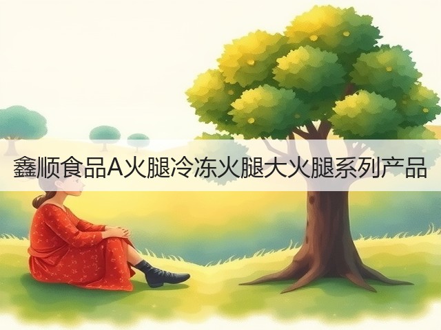 鑫顺食品A火腿冷冻火腿大火腿系列产品(图2) 鑫顺食品A火腿冷冻火腿大火腿系列产品(图2)