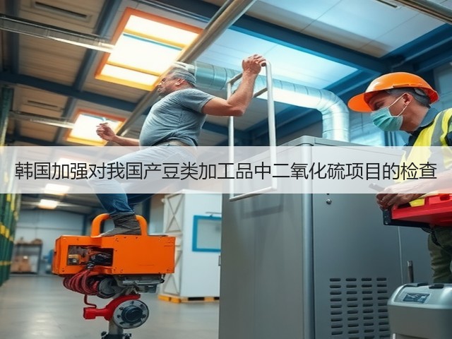 韩国加强对我国产豆类加工品中二氧化硫项目的检查(图3)