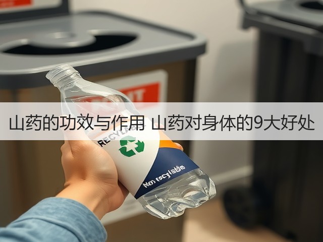 山药的功效与作用 山药对身体的9大好处(图2) 山药的功效与作用 山药对身体的9大好处(图2)