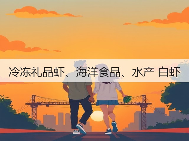 冷冻礼品虾、海洋食品、水产 白虾(图2) 冷冻礼品虾、海洋食品、水产 白虾(图2)