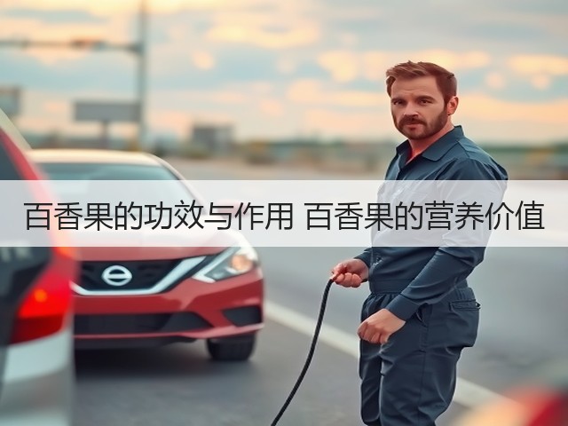 百香果的功效与作用 百香果的营养价值(图1) 百香果的功效与作用 百香果的营养价值(图1)