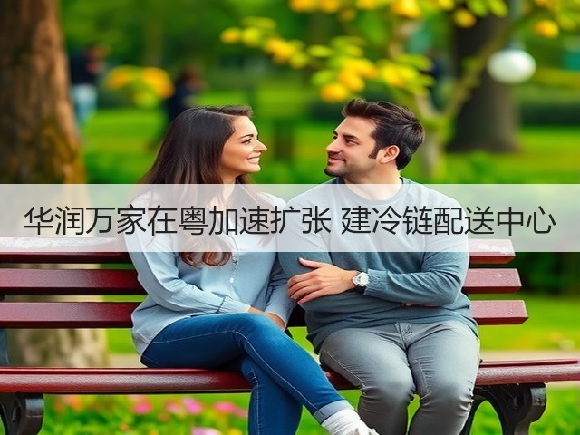 华润万家在粤加速扩张 建冷链配送中心(图3) 华润万家在粤加速扩张 建冷链配送中心(图3)