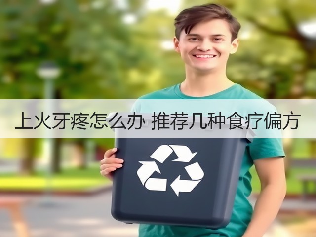 上火牙疼怎么办 推荐几种食疗偏方(图2) 上火牙疼怎么办 推荐几种食疗偏方(图2)