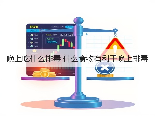 晚上吃什么排毒 什么食物有利于晚上排毒(图1) 晚上吃什么排毒 什么食物有利于晚上排毒(图1)