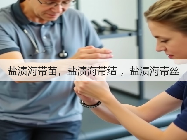 盐渍海带苗，盐渍海带结 ，盐渍海带丝(图2)