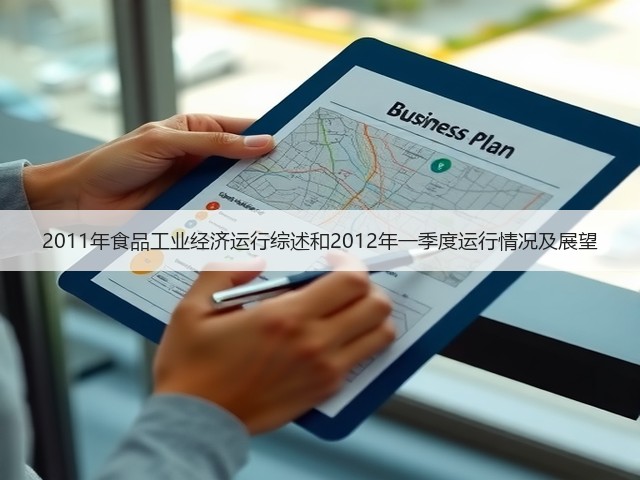 2011年食品工业经济运行综述和2012年一季度运行情况及展望(图1)