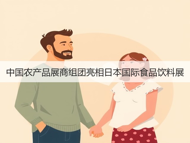 中国农产品展商组团亮相日本国际食品饮料展(图1)