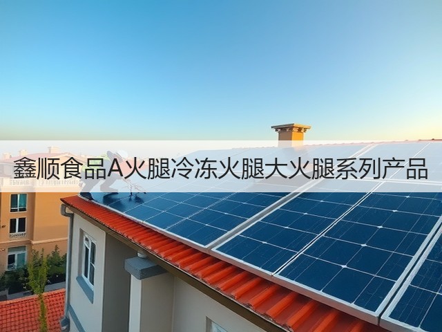 鑫顺食品A火腿冷冻火腿大火腿系列产品(图1) 鑫顺食品A火腿冷冻火腿大火腿系列产品(图1)