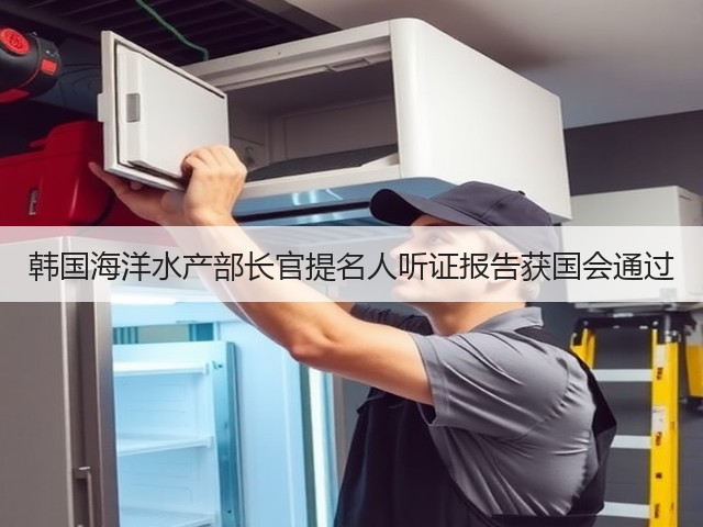 韩国海洋水产部长官提名人听证报告获国会通过(图3) 韩国海洋水产部长官提名人听证报告获国会通过(图3)