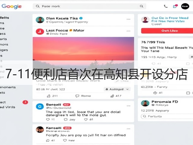 7-11便利店首次在高知县开设分店(图2)