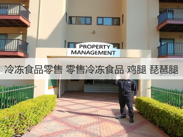 冷冻食品零售 零售冷冻食品 鸡腿 琵琶腿(图1)
