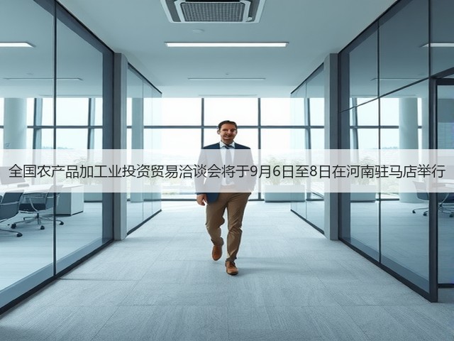 全国农产品加工业投资贸易洽谈会将于9月6日至8日在河南驻马店举行(图3)