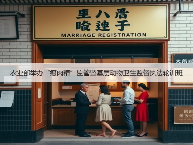 农业部举办“瘦肉精”监管暨基层动物卫生监督执法轮训班(图3)