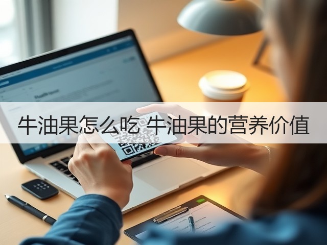 牛油果怎么吃 牛油果的营养价值(图1) 牛油果怎么吃 牛油果的营养价值(图1)