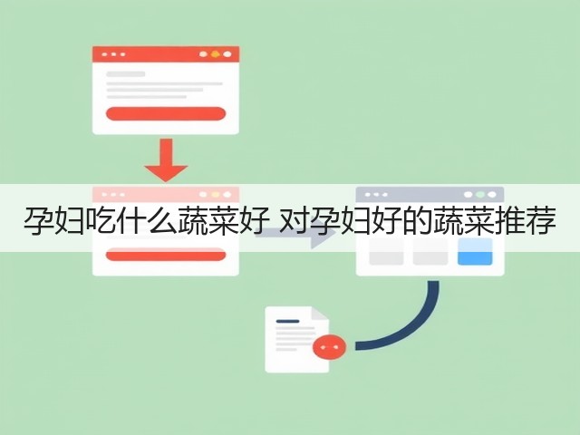 孕妇吃什么蔬菜好 对孕妇好的蔬菜推荐(图2) 孕妇吃什么蔬菜好 对孕妇好的蔬菜推荐(图2)