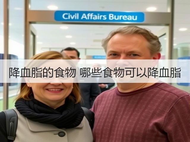 降血脂的食物 哪些食物可以降血脂(图2) 降血脂的食物 哪些食物可以降血脂(图2)