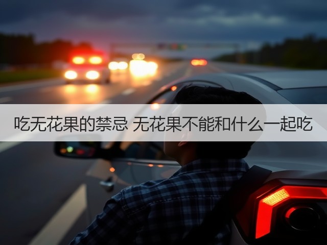 吃无花果的禁忌 无花果不能和什么一起吃(图1) 吃无花果的禁忌 无花果不能和什么一起吃(图1)