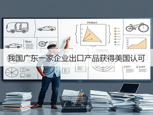 我国广东一家企业出口产品获得美国认可(图1) 我国广东一家企业出口产品获得美国认可(图1)